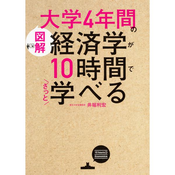 ※商品画像はイメージや仮デザインが含まれている場合があります。帯の有無など実際と異なる場合があります。著:井堀利宏出版社:KADOKAWA発売日:2016年08月キーワード:〈図解〉大学４年間の経済学が１０時間でざっと学べる井堀利宏 ずかい...