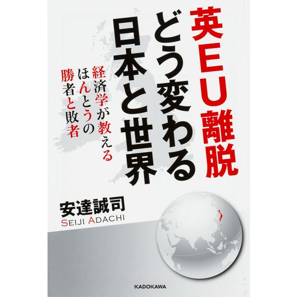 英EU離脱どう変わる日本と世界 経済学が教えるほんとうの勝者と敗者/安達誠司
