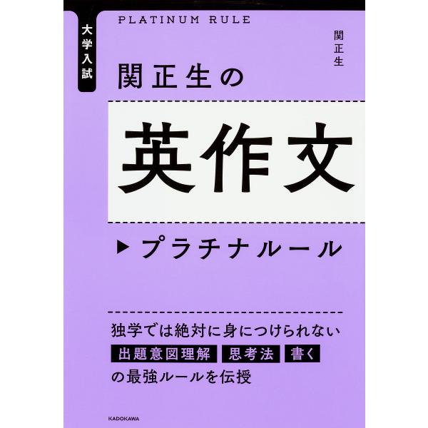 関正生の英作文プラチナルール 大学入試/関正生