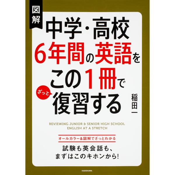 図解中学・高校6年間の英語をこの1冊でざっと復習する/稲田一