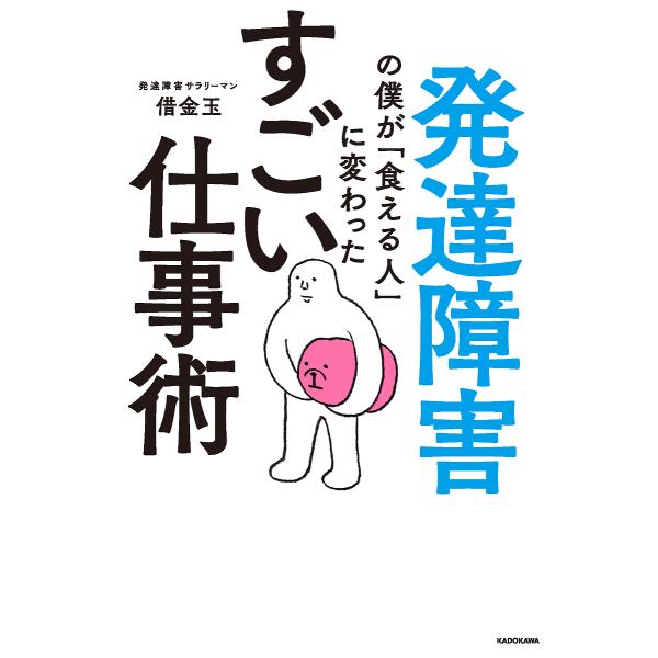 ※商品画像はイメージや仮デザインが含まれている場合があります。帯の有無など実際と異なる場合があります。著:借金玉出版社:KADOKAWA発売日:2018年05月キーワード:発達障害の僕が「食える人」に変わったすごい仕事術借金玉 ビジネス書 ...