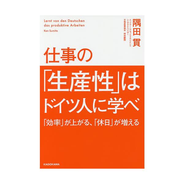 仕事の「生産性」はドイツ人に学べ 「効率」が上がる、「休日」が増える/隅田貫