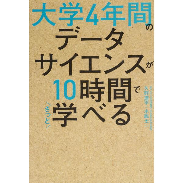 ※商品画像はイメージや仮デザインが含まれている場合があります。帯の有無など実際と異なる場合があります。著:久野遼平　著:木脇太一出版社:KADOKAWA発売日:2018年03月キーワード:大学４年間のデータサイエンスが１０時間でざっと学べる...
