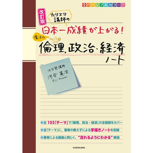※商品画像はイメージや仮デザインが含まれている場合があります。帯の有無など実際と異なる場合があります。著:河合英次出版社:KADOKAWA発売日:2019年03月キーワード:カリスマ講師の日本一成績が上がる魔法の倫理、政治・経済ノート河合英...