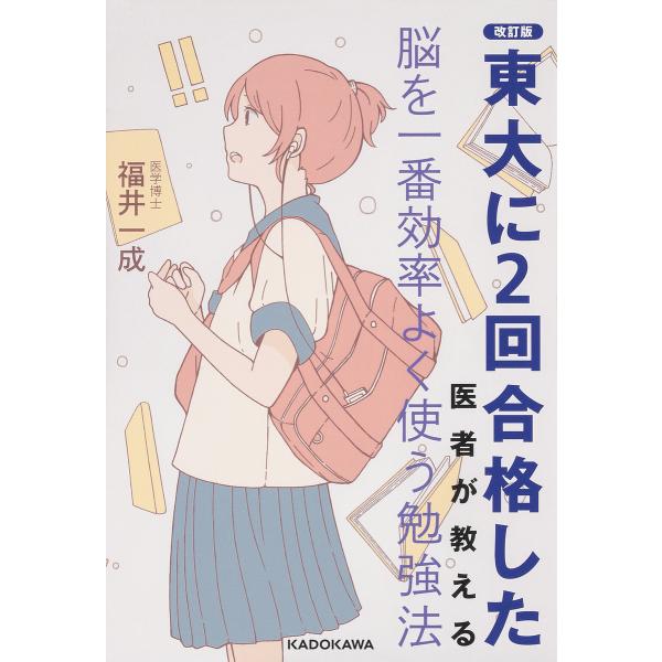 東大に2回合格した医者が教える脳を一番効率よく使う勉強法/福井一成