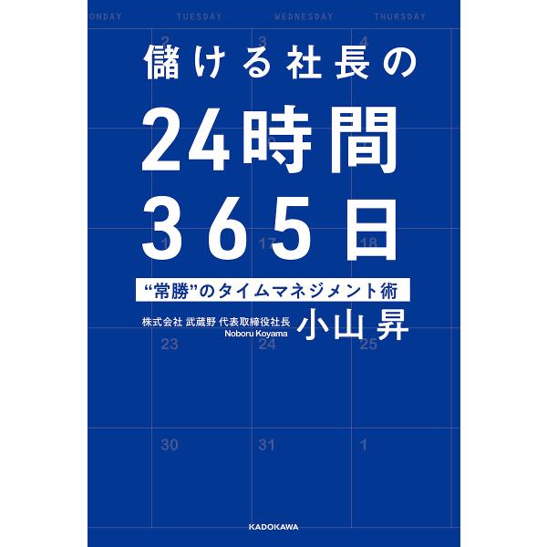 儲ける社長の24時間365日 “常勝”のタイムマネジメント術/小山昇