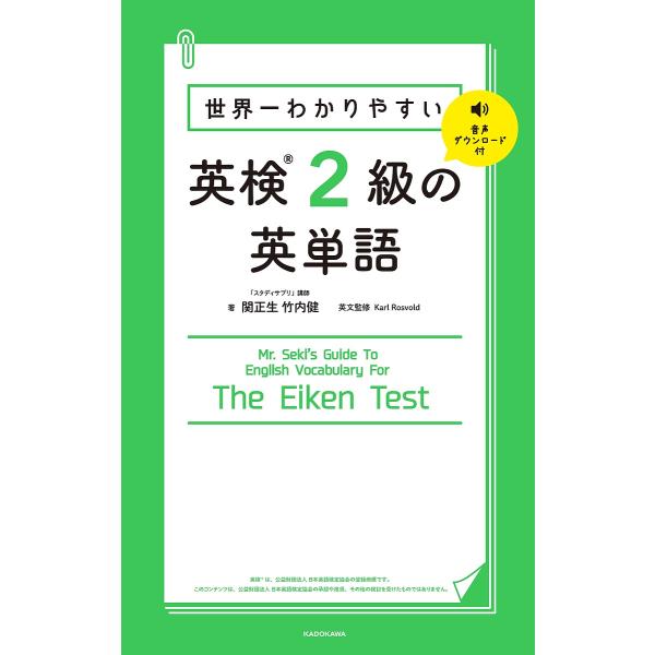 ※商品画像はイメージや仮デザインが含まれている場合があります。帯の有無など実際と異なる場合があります。著:関正生　著:竹内健出版社:KADOKAWA発売日:2018年12月キーワード:世界一わかりやすい英検２級の英単語関正生竹内健 せかいい...