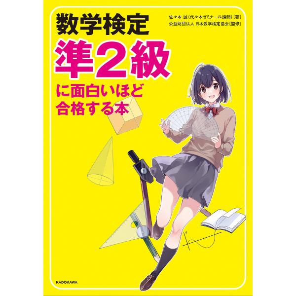 【条件付＋10％相当】数学検定準２級に面白いほど合格する本/佐々木誠/日本数学検定協会【条件はお店TOPで】