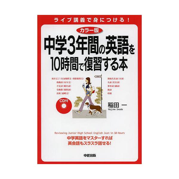 中学3年間の英語を10時間で復習する本 稲田一 Buyee Buyee 提供一站式最全面最專業現地yahoo Japan拍賣代bid代拍代購服務