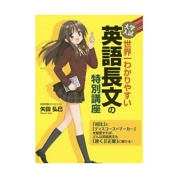 大学入試世界一わかりやすい英語長文の特別講座/矢田弘巳