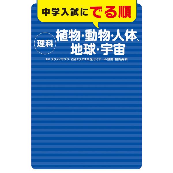 中学入試にでる順理科植物・動物・人体、地球・宇宙/相馬英明