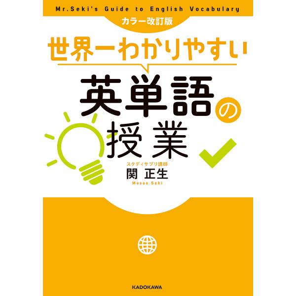 ※商品画像はイメージや仮デザインが含まれている場合があります。帯の有無など実際と異なる場合があります。著:関正生出版社:KADOKAWA発売日:2019年02月キーワード:世界一わかりやすい英単語の授業関正生 せかいいちわかりやすいえいたん...