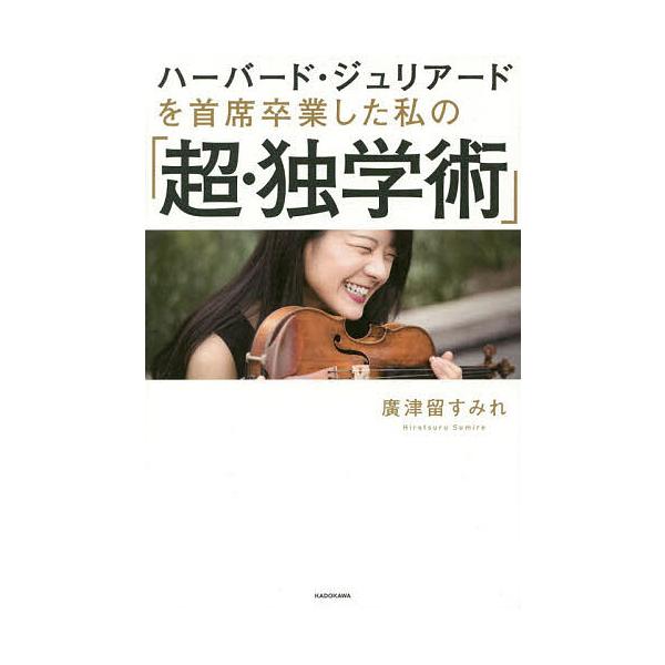 ハーバード・ジュリアードを首席卒業した私の「超・独学術」/廣津留すみれ