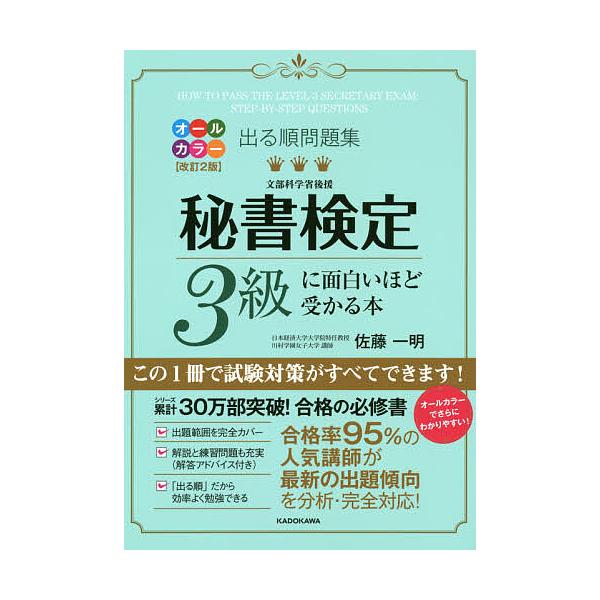 ※商品画像はイメージや仮デザインが含まれている場合があります。帯の有無など実際と異なる場合があります。著:佐藤一明出版社:KADOKAWA発売日:2019年09月キーワード:出る順問題集秘書検定３級に面白いほど受かる本佐藤一明 でるじゆんも...