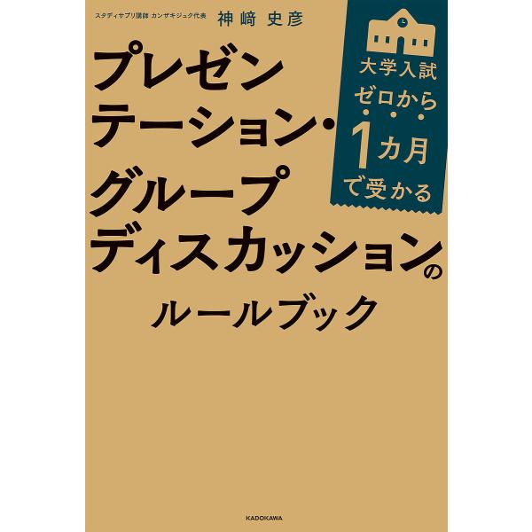 ※商品画像はイメージや仮デザインが含まれている場合があります。帯の有無など実際と異なる場合があります。著:神崎史彦出版社:KADOKAWA発売日:2022年01月キーワード:ゼロから１カ月で受かる大学入試プレゼンテーション・グループディスカ...