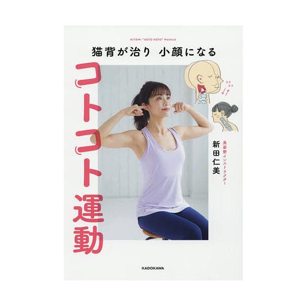 猫背が治り小顔になるコトコト運動 新田仁美 Buyee Buyee 提供一站式最全面最專業現地yahoo Japan拍賣代bid代拍代購服務