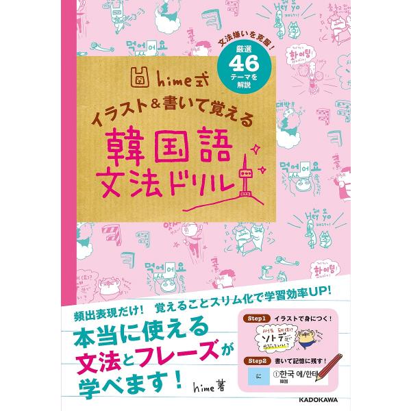 著:hime出版社:KADOKAWA発売日:2019年08月キーワード:hime式イラスト＆書いて覚える韓国語文法ドリル文法嫌いを克服！厳選４６テーマを解説hime ひめしきいらすとあんどかいておぼえるかんこくごぶん ヒメシキイラストアンド...
