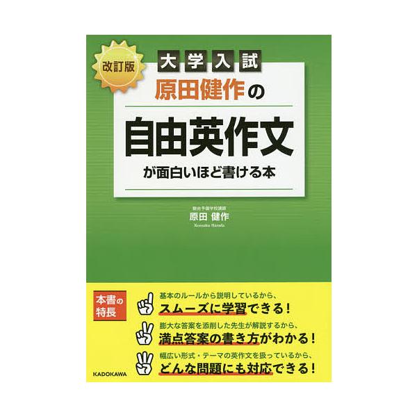 原田健作の自由英作文が面白いほど書ける本 大学入試/原田健作