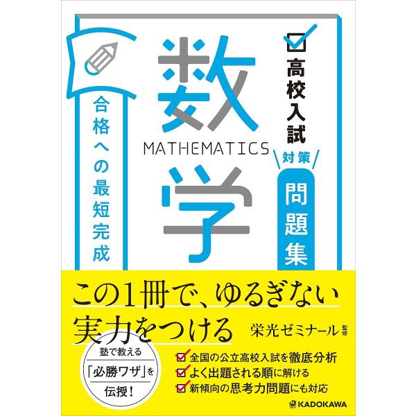 ※商品画像はイメージや仮デザインが含まれている場合があります。帯の有無など実際と異なる場合があります。監修:栄光ゼミナール出版社:KADOKAWA発売日:2020年07月キーワード:高校入試対策問題集合格への最短完成数学栄光ゼミナール こう...