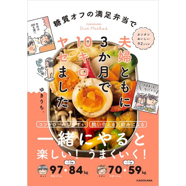 糖質オフの満足弁当で夫婦ともに3か月で10キロヤセました/ゆきりち。/レシピ