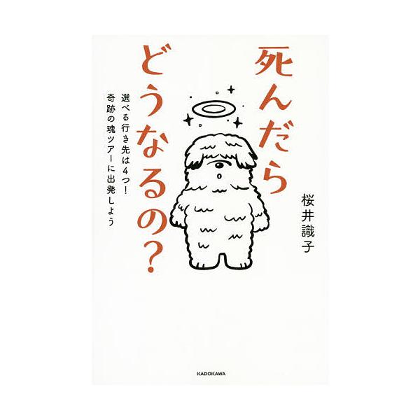 ※商品画像はイメージや仮デザインが含まれている場合があります。帯の有無など実際と異なる場合があります。著:桜井識子出版社:KADOKAWA発売日:2019年11月キーワード:死んだらどうなるの？選べる行き先は４つ！奇跡の魂ツアーに出発しよう...