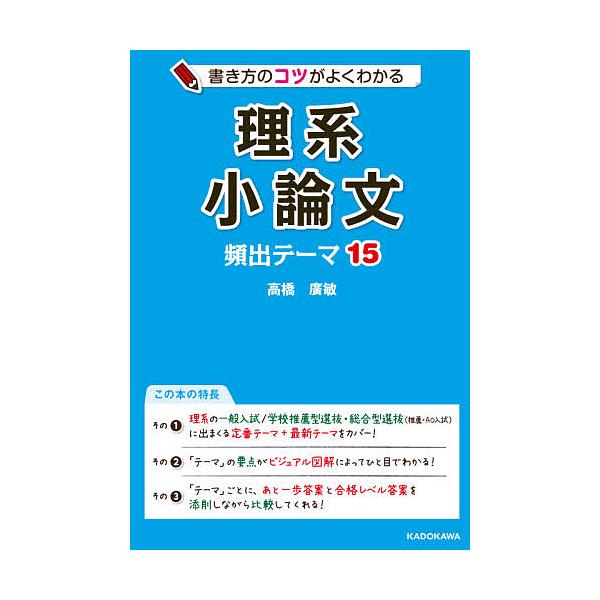 ※商品画像はイメージや仮デザインが含まれている場合があります。帯の有無など実際と異なる場合があります。著:高橋廣敏出版社:KADOKAWA発売日:2020年06月キーワード:書き方のコツがよくわかる理系小論文頻出テーマ１５高橋廣敏 かきかた...