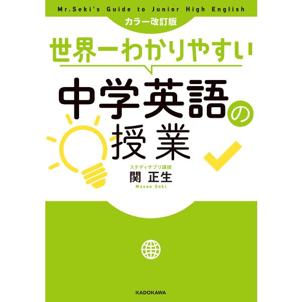 ※商品画像はイメージや仮デザインが含まれている場合があります。帯の有無など実際と異なる場合があります。著:関正生出版社:KADOKAWA発売日:2020年02月キーワード:世界一わかりやすい中学英語の授業関正生 せかいいちわかりやすいちゆう...