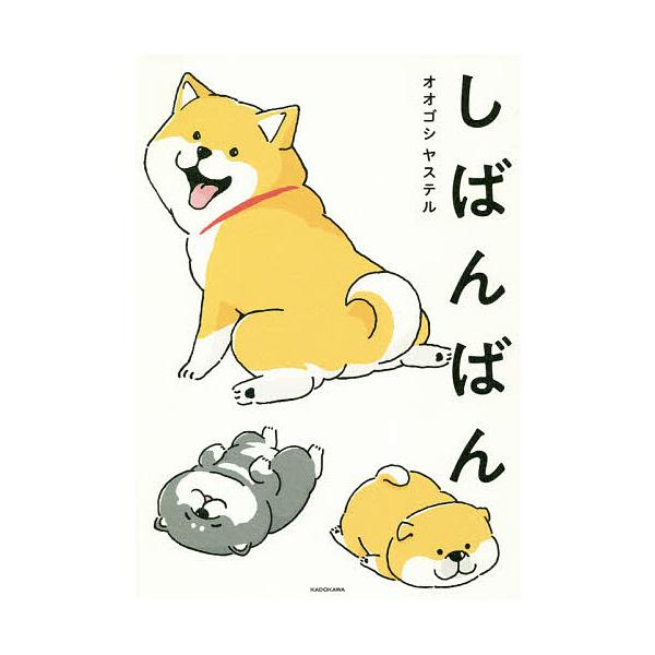 ※商品画像はイメージや仮デザインが含まれている場合があります。帯の有無など実際と異なる場合があります。著:オオゴシヤステル出版社:KADOKAWA発売日:2020年12月巻数:1巻キーワード:しばんばんオオゴシヤステル しばんばん シバンバ...