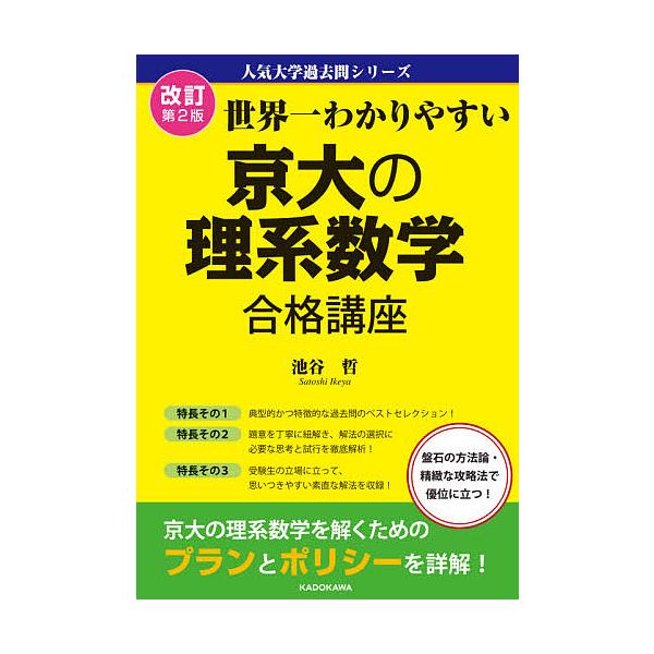 ※商品画像はイメージや仮デザインが含まれている場合があります。帯の有無など実際と異なる場合があります。著:池谷哲出版社:KADOKAWA発売日:2021年01月シリーズ名等:人気大学過去問シリーズキーワード:世界一わかりやすい京大の理系数学...