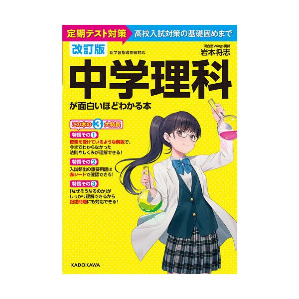 中学理科が面白いほどわかる本 定期テスト対策高校入試対策の基礎固めまで/岩本将志