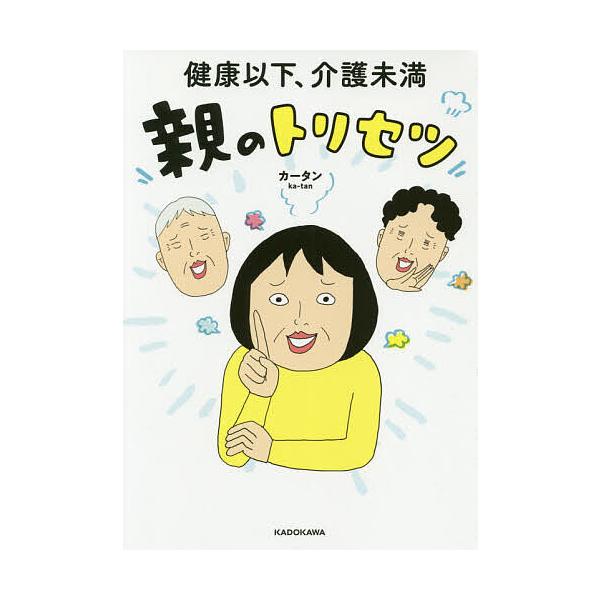 ※商品画像はイメージや仮デザインが含まれている場合があります。帯の有無など実際と異なる場合があります。著:カータン出版社:KADOKAWA発売日:2020年04月キーワード:健康以下、介護未満親のトリセツカータン けんこういかかいごみまんお...