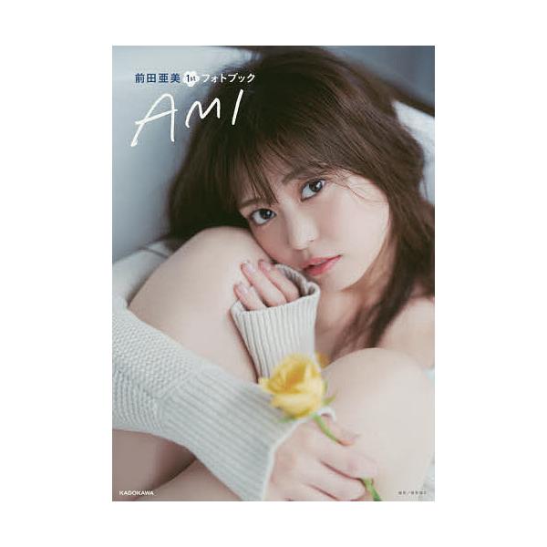 AMI 前田亜美1stフォトブック/槇野翔太/前田亜美