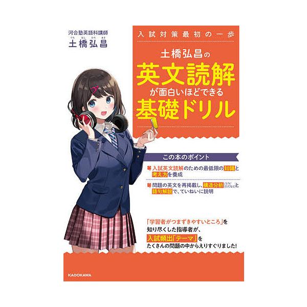 ※商品画像はイメージや仮デザインが含まれている場合があります。帯の有無など実際と異なる場合があります。著:土橋弘昌出版社:KADOKAWA発売日:2021年03月キーワード:土橋弘昌の英文読解が面白いほどできる基礎ドリル入試対策最初の一歩土...