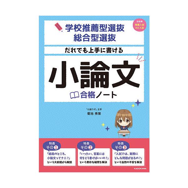 だれでも上手に書ける小論文合格ノート 学校推薦型選抜・総合型選抜/菊池秀策