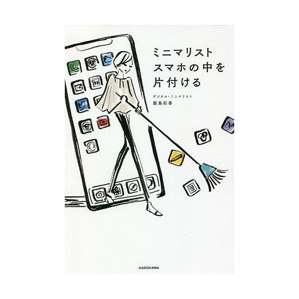 ミニマリスト スマホの中を片付ける 飯島彩香 Bk Bookfanプレミアム 通販 Yahoo ショッピング