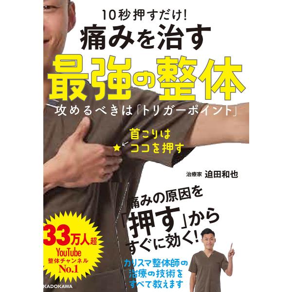 10秒押すだけ!痛みを治す最強の整体 攻めるべきは「トリガーポイント」/迫田和也