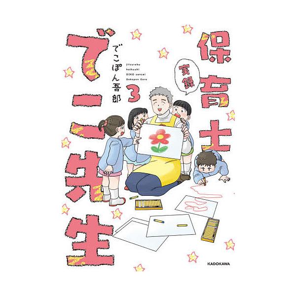 ※商品画像はイメージや仮デザインが含まれている場合があります。帯の有無など実際と異なる場合があります。著:でこぽん吾郎出版社:KADOKAWA発売日:2020年11月シリーズ名等:KITORA巻数:3巻キーワード:実録保育士でこ先生３でこぽ...