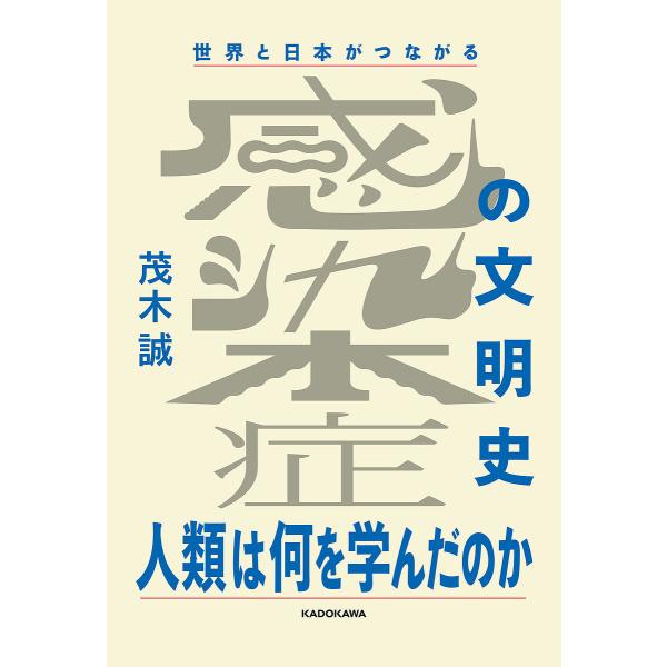 世界と日本がつながる感染症の文明史 人類は何を学んだのか/茂木誠