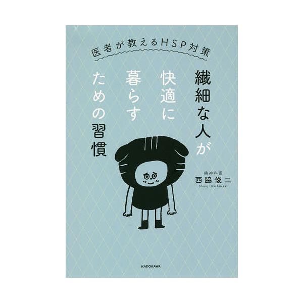 著:西脇俊二出版社:KADOKAWA発売日:2020年09月キーワード:繊細な人が快適に暮らすための習慣医者が教えるHSP対策西脇俊二 せんさいなひとがかいてきにくらす センサイナヒトガカイテキニクラス にしわき しゆんじ ニシワキ シユンジ