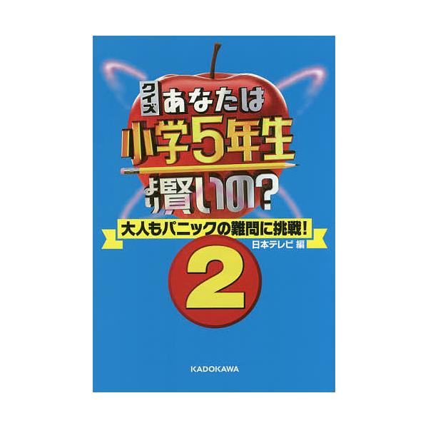 クイズあなたは小学5年生より賢いの? 大人もパニックの難問に挑戦! 2/日本テレビ