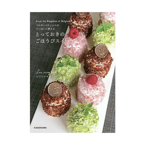 ※商品画像はイメージや仮デザインが含まれている場合があります。帯の有無など実際と異なる場合があります。著:レソンシエル出版社:KADOKAWA発売日:2020年12月キーワード:ベルギーパティシエがていねいに教えるとっておきのごほうびスイー...