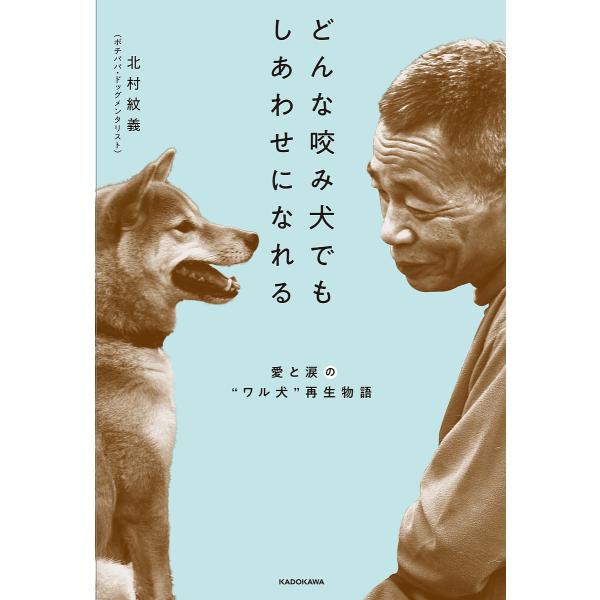 どんな咬み犬でもしあわせになれる 愛と涙の ワル犬 再生物語 北村紋義 Bk Bookfanプレミアム 通販 Yahoo ショッピング