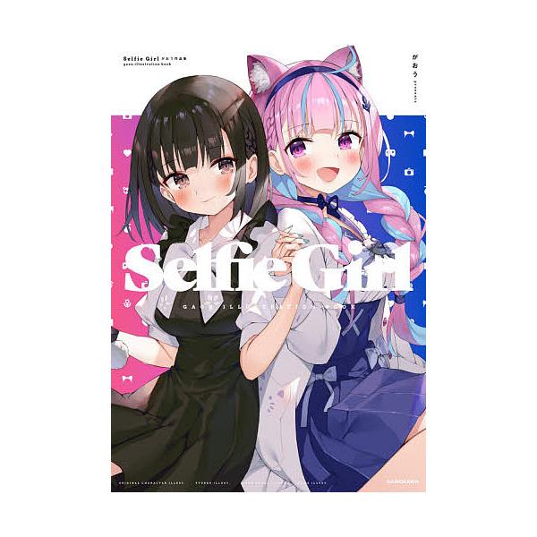 Selfie Girl がおう作品集/がおう : bk-4046050926 : bookfan 