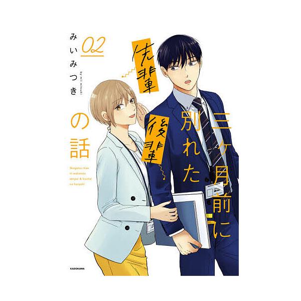 三ケ月前に別れた先輩後輩の話 02 みいみつき Bk Bookfanプレミアム 通販 Yahoo ショッピング