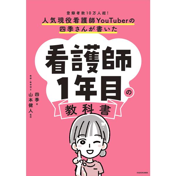 ※商品画像はイメージや仮デザインが含まれている場合があります。帯の有無など実際と異なる場合があります。著:四季　監修:山本健人出版社:KADOKAWA発売日:2023年04月キーワード:人気現役看護師YouTuberの四季さんが書いた看護師...