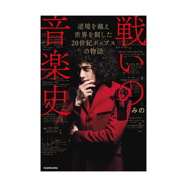 ※商品画像はイメージや仮デザインが含まれている場合があります。帯の有無など実際と異なる場合があります。著:みの出版社:KADOKAWA発売日:2021年05月キーワード:戦いの音楽史逆境を越え世界を制した２０世紀ポップスの物語みの たたかい...