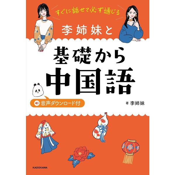 ※商品画像はイメージや仮デザインが含まれている場合があります。帯の有無など実際と異なる場合があります。著:李姉妹出版社:KADOKAWA発売日:2022年04月キーワード:すぐに話せて必ず通じる李姉妹と基礎から中国語李姉妹 すぐにはなせてか...