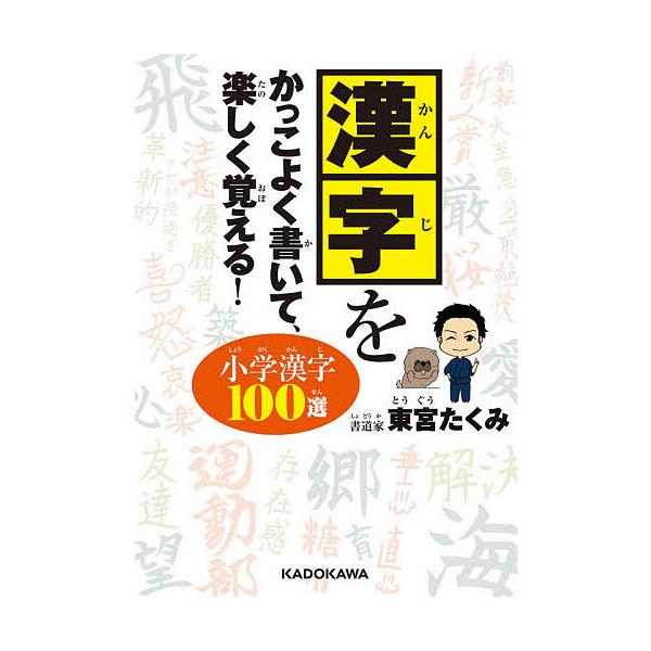 漢字をかっこよく書いて、楽しく覚える!小学漢字100選/東宮たくみ