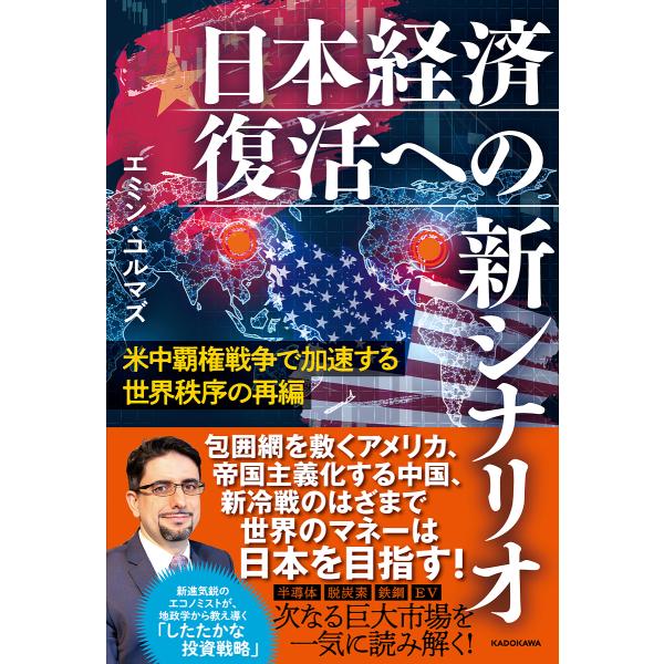 日本経済復活への新シナリオ 米中覇権戦争で加速する世界秩序の再編/エミン・ユルマズ
