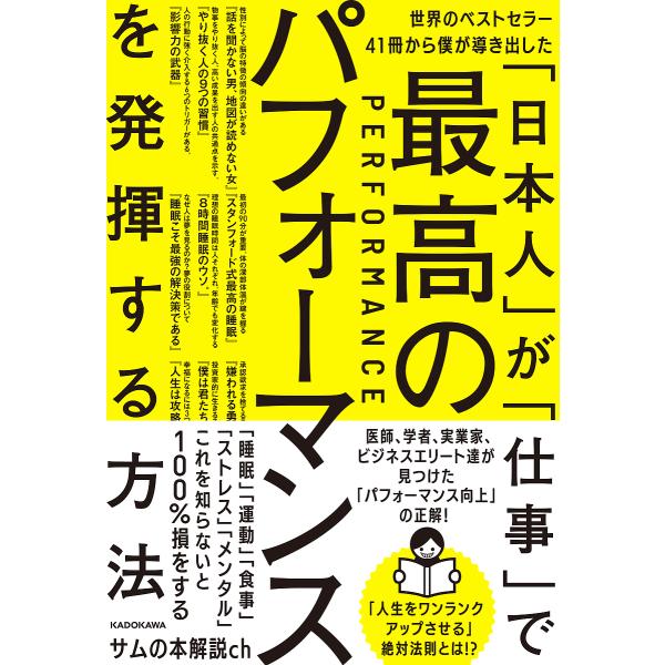 世界のベストセラー41冊から僕が導き出した「日本人」が「仕事」で最高のパフォーマンスを発揮する方法/サムの本解説ch